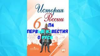 ИСТОРИЯ РОССИИ 6 КЛАСС П 4 ПЕРВЫЕ ИЗВЕСТИЯ О РУСИ АУДИО СЛУШАТЬ