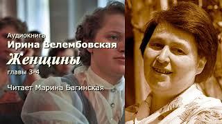 Аудиокнига Ирина Велембовская "Женщины" Глава 3-4 Читает Марина Багинская