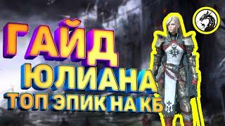 Юлиана Raid | Юлиана | Raid: Shadow Legends