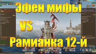 ARCHEAGE 5.7 - ВЫБОР ОРУЖИЯ, ЭФЕН МИФОВ VS РАМИАН 12 ЭПОХИ, ЧТО ЛУЧШЕ?!