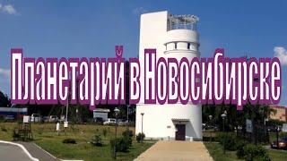 Новосибирский планетарий.Planetarium Novosibirsk.