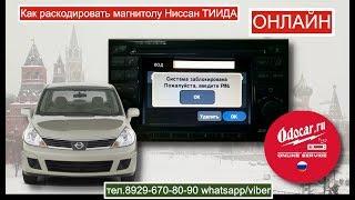 Как подобрать код для NISSAN TIIDA.Магнитола Connect.Лаборатория ODOCAR.RU