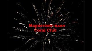 Маркетинг план Coral Club