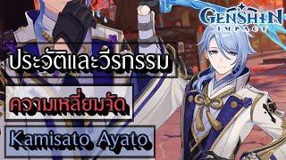 Genshin Impact | ประวัติและวีรกรรม Kamisato Ayato แบบละเอียด !