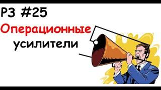 РЗ #25 Операционные усилители