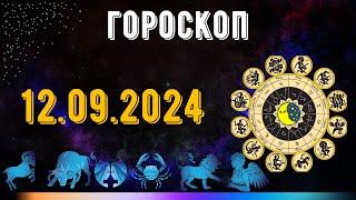 ГОРОСКОП НА ЗАВТРА 12 СЕНТЯБРЯ 2024 ДЛЯ ВСЕХ ЗНАКОВ ЗОДИАКА. ГОРОСКОП НА СЕГОДНЯ  12 СЕНТЯБРЯ 2024