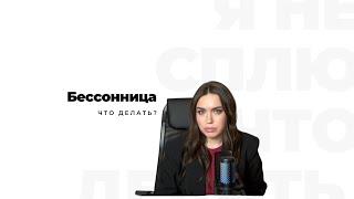 Бессонница. Как быть и что делать?