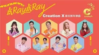 2022 Creation X 新年单曲《虎Ray 虎Ray》Official MV [4K]