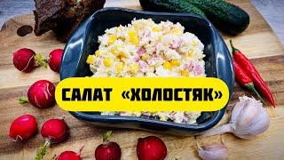 Салат «Холостяк». Вкусный сырный салат с копчёной колбасой.