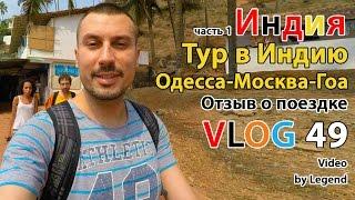 ВЛОГ: Индия Гоа Отзывы часть 1. Тур Гоа цена. Отель Индия Северный Гоа цены 2016. Виза и тур в Индию