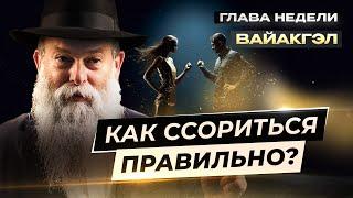 Как вести себя в ссоре? Семья, дети и подчиненные. Глава недели Вайакгэл. Рав. Шмуэль Каминецкий