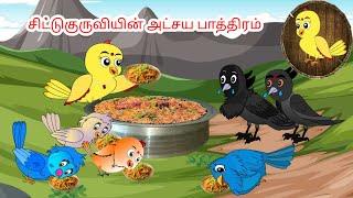 sparrow's magic vessel  |Tamil stories | Tamil moral stories | Beauty Birds stories Tamil