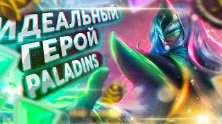 ИДЕАЛЬНЫЙ ГЕРОЙ В PALADINS