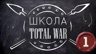 Школа Total War (Attila) - Управление Армией (#1)