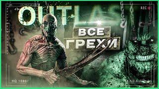 ВСЕ ГРЕХИ И ЛЯПЫ игры "OUTLAST" | ИгроГрехи