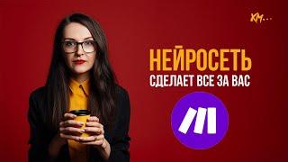 НЕЙРОСЕТЬ СДЕЛАЕТ ВСЕ ЗА ВАС: полная автоматизация бизнеса с make.com!