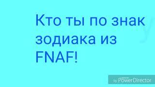 Кто ты по знаку зодиака из игры FNAF!