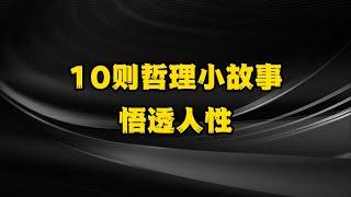 10则哲理小故事，悟透人生真理