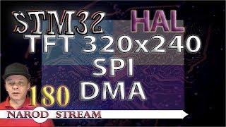 Программирование МК STM32. HAL. Урок 180. Дисплей TFT 240×320. SPI. DMA