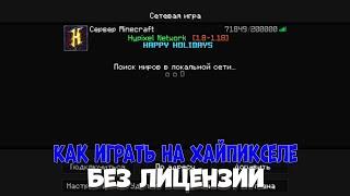 Как зайти на HYPIXEL без лицензии в Майнкрафт! Очень просто!