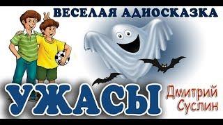 Коржики: Ужасы. Кто чего боится. Смешные истории про школьников, Дмитрий Суслин, аудиосказка