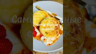 Самые вкусные сырники на свете!  #рецепты #вкусно #еда #сырники