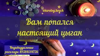 Цыганское гадание «Что на сердце и в мыслях у любимого?»