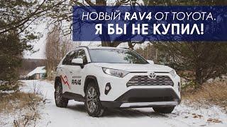 Новый RAV4 от Toyota. Я бы не купил! Рав 4, 2019 года против Кодиак 2017 года