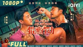 【Multi Sub】《猎黑行动》Black Hunting 绝命缉捕 刑警秦峰智破黑金集团【动作 犯罪 | #樊少皇 #曹云金 | iQIYI大电影-欢迎订阅】