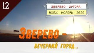 ЗВЕРЕВО -Вечерний город.../#12 -ВОЯЖ -НОЯБРЬ -2020