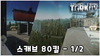 [4K] [타르코프] 이세계 평화유지임무 1/2