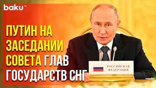 Владимир Путин открыл заседание Совета глав государств СНГ в расширенном составе в Москве