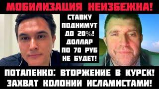 Потапенко: ГОТОВЬТЕСЬ К СТРАШНОМУ! Вторжение в Курск! Захват колонии иcламистами! Мобилизация скоро