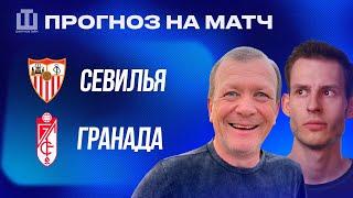 ПРОГНОЗ Севилья – Гранада | Александр Шмурнов и Александр Абакумов