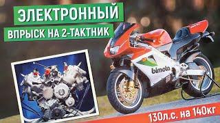 Двухтактник БЕЗ ДЫМА! 500сс 2-тактный V-Twin с ЭЛЕКТРОННЫМ ВПРЫСКОМ