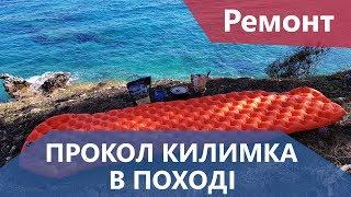 Як відремонтувати надувний килимок в поході. Приклад з життя