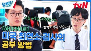 18살에 미국 최연소 검사가 된 피터 박️ 그는 이런 방법으로 공부했다! #highlight#유퀴즈온더블럭 | YOU QUIZ ON THE BLOCK EP.262