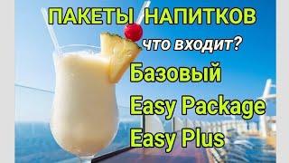 WOW. Comparison of beverage packages: Basic, Easy Package, Easy Plus Package.