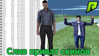 СЛИВА ПРИВАТ СКИНОВ ДЛЯ Radmir RP l КАК ПОЛУЧИТЬ ЭКСКЛЮЗИВНЫЙ СКИН НА Radmir RP l Radmir RP