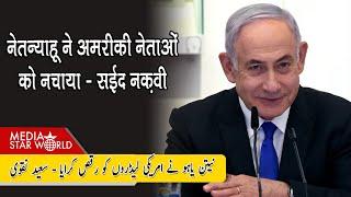 Netanyahu ने USA के  नेताओं को नचाया, Kamala Harris को भड़का रहे Jews - Saeed Naqvi| EP- 4621