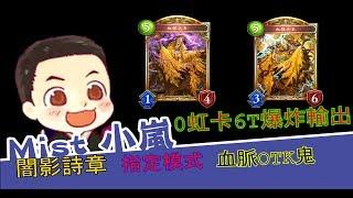 【小嵐】0虹卡！最便宜 超強6T 血脈OTK鬼牌組介紹　【闇影詩章】