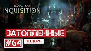 Dragon Age: Инквизиция #64 | Затопленные пещеры