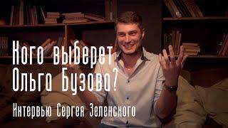 Сергей Зеленский об участии в реалити-шоу "Замуж за Бузову". Кого выберет Ольга Бузова?