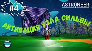 #4 - Активация узла Сильвы в Astroneer