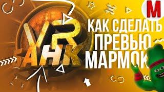 #10 Делаем: Превью МАРМОКА "Банк" |  mob1k