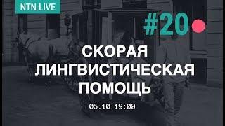 NTN.Live #20. СКОРАЯ ЛИНГВИСТИЧЕСКАЯ ПОМОЩЬ (ГОСТЬ: ФИЛОЛОГ СВЕТЛАНА ДРУГОВЕЙКО-ДОЛЖАНСКАЯ)