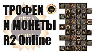 R2 Online Trophies and Coins (Trophy Calculator)