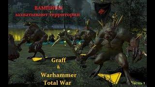 Warhammer Total War обзор прохождение кампании за Вампиров часть 1