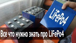 Все что нужно знать про LiFePo4