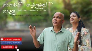 ගංගාවයි සැමදාමත් ගලන | Gangawai Samadamath Galana - Ps.Gulavitage Nishantha | Isurumali Mendis